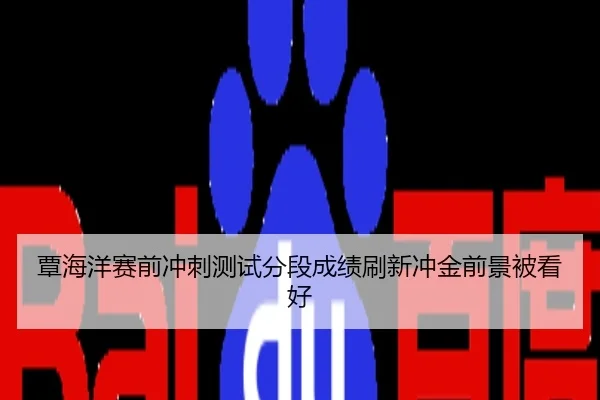 覃海洋赛前冲刺测试分段成绩刷新冲金前景被看好