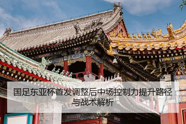 国足东亚杯首发调整后中场控制力提升路径与战术解析